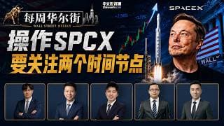 0614【每周华尔街】操作SPCX，要关注两个时间节点！