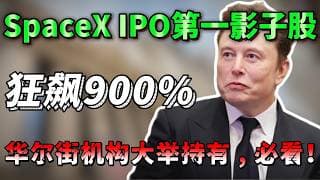 错过了2万亿SpaceX上市？别再错过它！暴跌99%后正被华尔街疯狂抢筹，即将迎来5倍资产大重估！深度分析轨道最后一公里搬运工的暴涨逻辑，必看！ MNTS，ASTS,RKLB#美股 #trading