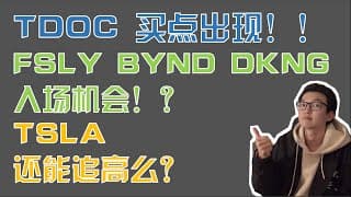 美股趋势分析｜Teladoc买点出现！Tesla何时入场？FSLY BYND DKNG这里入场！「张艾迪」