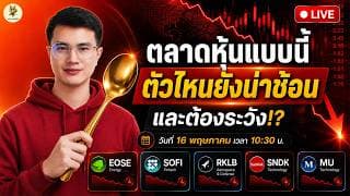 [LIVE🔴]:  ตลาดหุ้นแบบนี้ "ตัวไหนยังน่าช้อน" และต้องระวัง!? #eose  #sofi  #rklb  #sndk  #mu