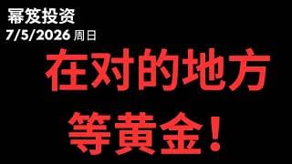 半导体完了？要在对的地方等黄金雨！｜ 第1798期「幂笈投资」7/5/2026