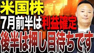 【7月相場】米国株は前半上昇・後半調整か？夏場に意識したい投資戦略