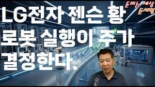 LG전자 젠슨 황 로봇 실행이 주가 결정한다.