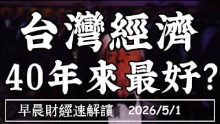2026/5/1(五)Q1年增13% 台灣經濟 40年來最好?沒人理油價 美股再創高?【早晨財經速解讀】