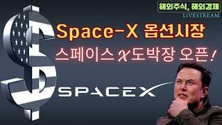 [충격] 스페이스 X 엄청난 볼륨!