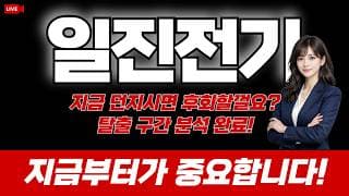 일진전기 주가 전망 : 지금 던지시면 후회할껄요? 탈출 구간 분석 완료! 지금부터가 중요합니다!