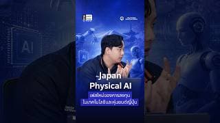 Japan Physical AI | เฟสใหม่ของการลงทุน ในเทคโนโลยีและหุ่นยนต์ญี่ปุ่น #yuantaresearch