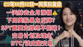 25年10月12日一周美股复盘，一天抹去全月涨幅，下周美股暴力反弹还是下砸破位？SPY重要支撑及交易关键点；交易计划及理念更新；BTCUSD走势技术分析；读史鉴交易等