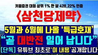 《파동분석의神》삼천당제약 "곧 대 반전 일어 납니다" ※5월 6월에 나올 특급 호재 [단독] 유튜브 최초로 이 내용 공개합니다