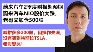 蔚来管理层用超预期业绩来打压股价；蔚来汽车NIO股价大跌，老哥又加仓500股，减拼多多200股，因操作失误，没有买到特斯拉TSLA，老哥想哭！