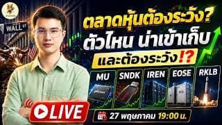 [LIVE🔴]: ตลาดหุ้นต้องระวัง? ตัวไหน "น่าเข้าเก็บ" และต้องระวัง!? #mu  #sndk  #iren  #eose  #rklb