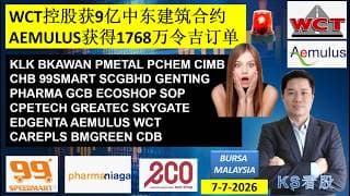 KS看股 | 马股 KLSE BURSA 分享 | 7-7-2026 | WCT控股获9亿中东建筑合约AEMULUS获得1768万令吉订单 | KLK BKAWAN PMETAL PCHEM