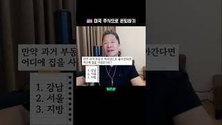 강남 아파트 🏘  |  미국 주식으로 은퇴하기 #미주은