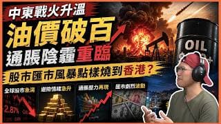 中東戰火升溫油價破百，通脹陰霾重臨｜股市匯市風暴點樣燒到香港？