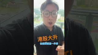 港股大升之後, 但要留意一件事