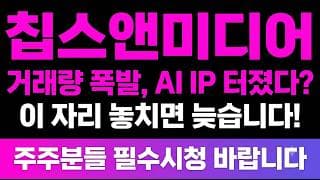 [칩스앤미디어 주가전망] (필수) 거래량 폭발, AI IP 수혜 터졌다? 온디바이스AI 설계자산 "지금" 주주님들 추격 전 꼭 보셔야합니다!