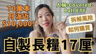 【月月派息上$10,000】比你躺平退休💰17厘的Covered-Call ETF是自製長糧的必備還是...必避? #退休理財 #投資 #收息股 #收息
