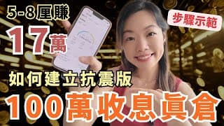 減息後我月收5-8厘賺足17萬 | 我如何建立100萬收息抗震倉 | 完整步驟 | 限時刪片