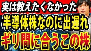 AI半導体株なのに安い出遅れ株発掘