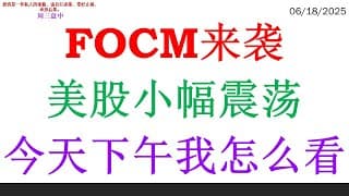 FOCM来袭，美股小幅震荡。今天下午我怎么看