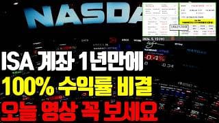 🔥  ISA 계좌로 1년만에 100% 수익률, 7600만원 수익 달성한 비결 공개합니다. 오늘 영상 꼭 보세요