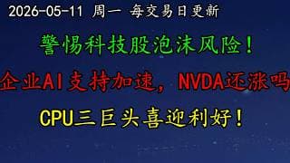 美股 警惕科技股泡沫风险！利好！企业AI支持加速，NVDA还涨吗？CPU三巨头喜迎利好！TSLA继续大暴涨！PLTR需警惕风险！QCOM、INTC、AMD、AMZN、SNDK、COIN、CRCL