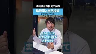 自己投資と株式投資　どっちをすべき？