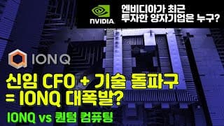 엔비디아의 양자기업 투자 전략... 아이온큐에게 미치는 영향은? (feat. 아이온큐 vs Quantum Computing, QCI)