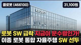 [클로봇] 7.9만→2.7만 약 -65% 폭락 후 하락추세…AI 로봇 테마, 바닥일까 함정일까? #클로봇