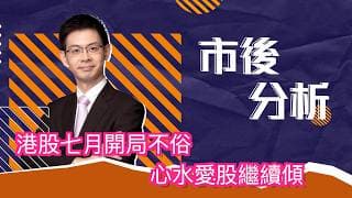 市後分析（03/07/2026）－ 港股七月開局不俗 心水愛股繼續傾