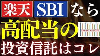 【楽天・SBI証券】毎月配当金生活を達成する、おすすめ投資信託戦略！