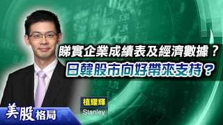 【美股格局】倘企業業績及經濟數據欠佳，大市恐借勢回調？(嘉賓：植耀輝 Stanley) 01.06.2026｜#美股｜#標指｜#納指｜#道指｜#業績