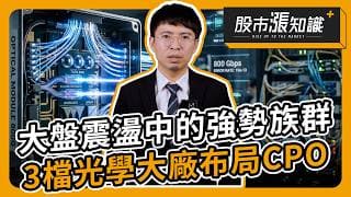 大盤震盪中的強勢族群 3檔光學大廠布局CPO【股市漲知識】