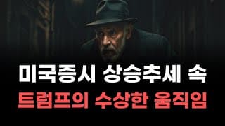 [미국주식] 미국증시 상승추세 속 트럼프의 수상한 움직임 [엔비디아, 테슬라, 아이온큐, 브로드컴, 애플, 팔란티어]