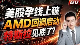 【amd 股票】amd回调启动，波段趋势的再次买点！特斯拉左底反弹，是低点吗？美股孕线上破，但要注意上方压力！｜ tsla 技术分析 ｜ btc 加密货币｜ amd 股票