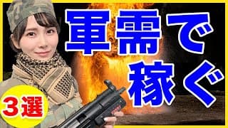 【戦争】米中対立激化で株価上昇する軍需銘柄3選【米国株】