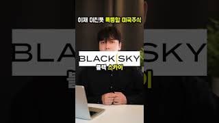 "남는 돈 생기면 이거하세요" 미친듯 폭등할 스페이스X 관련 미국주식 추천