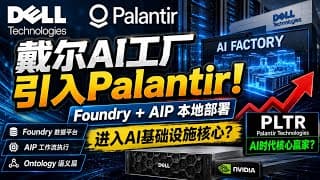 戴尔AI工厂引入Palantir！Foundry + AIP本地部署，PLTR真正进入AI基础设施核心？