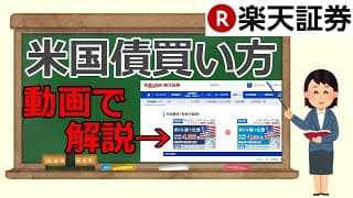 米国債楽天買い方!米国債投資の始め方/米国債etf・現物の買い方