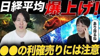 日経平均爆上げでも、油断出来ない理由を専業投資家が解説！