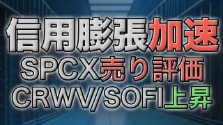 SPCX・CRWV・SOFI｜AI相場を支える借入が急増、SpaceXに初の売り評価