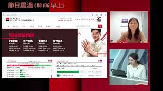 耀才證劵 X 法興特約：《輪證全攻略》林芷彤 蔡秀虹 （08-06-2026）