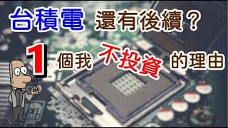 投資理財入門 41！台積電還會再漲嗎？我不投資台積電的理由