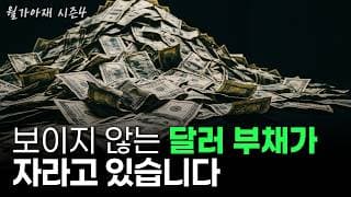 [월가아재] 환율은 어디까지 갈까? 외환위기를 미리 읽는 6가지 신호 | 한국은 '언제' 외환위기를 겪는가 2부