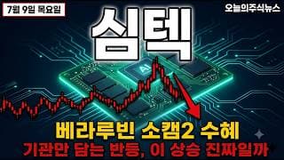 [심텍 주가 전망] 베라루빈 소캠2 수혜·1분기 어닝서프라이즈…기관만 담는 급반등의 진실 #심텍주가전망 #심텍목표가 #심텍