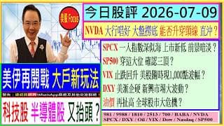 美伊再開戰 大戶改玩法 半導體股有得玩？NVDA 大盤撈底 能否升穿頸線 直沖？SPCX 一入指數深似海 前景暗淡？SP500 穿這大位 確認三頂？VIX 止跌回升 美股隨時現1,000點波幅？