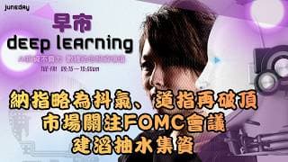 《早市Deep Learning》納指略為抖氣、道指再破頂｜市場關注fomc會議｜建滔（1888）抽水集資｜20260520 finbot #ace #aimaster #林小珍