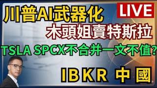 LIVE 川普AI武器化 全球AI軍備競賽 木頭姐賣特斯拉 TSLA SPCX不合并就“一文不值”？SpaceX吸走散户56%买盤 美光 Sandisk #期權 #美股 #IBKR 盈透開戶