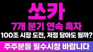[쏘카 주가 전망] (긴급) 7개 분기 연속 흑자·풀스택 모빌리티 "100조 시장 도전" 저점 담아도 될까?