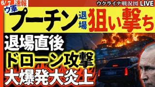 20:30～緊急ライブ🚨プーチン退場直後にウ軍狙い撃ち！サンクトペテルブルク海軍兵器工場が大爆発炎上！【ウクライナ戦況Live】国際フォーラムは防空崩壊 世界に晒す